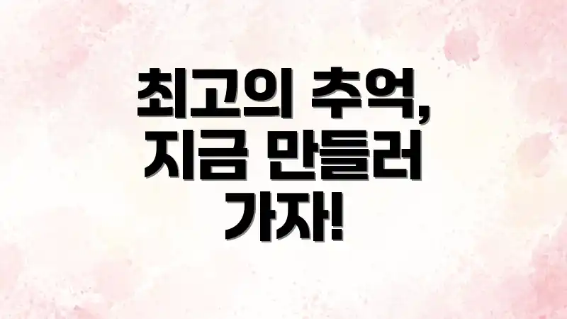 최고의 추억, 지금 만들러 가자!