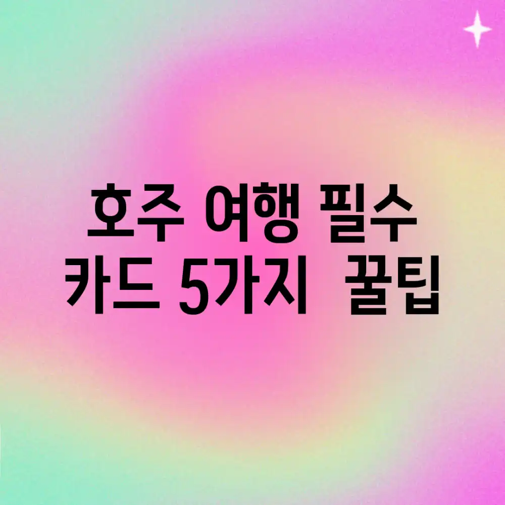 호주 여행 필수 카드 5가지 & 꿀팁