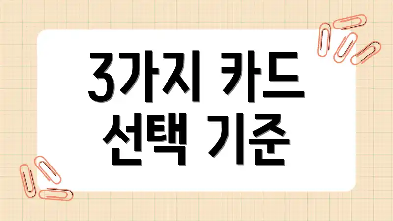 3가지 카드 선택 기준