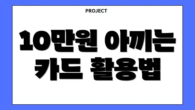10만원 아끼는 카드 활용법