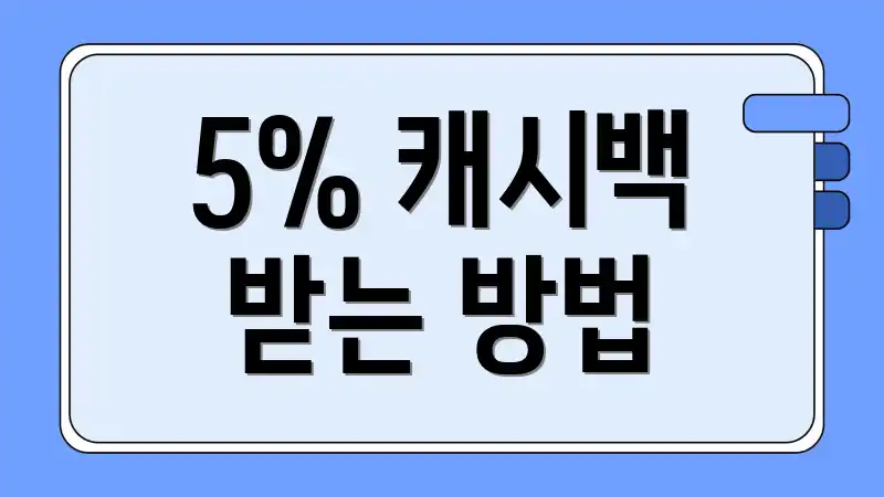 5% 캐시백 받는 방법