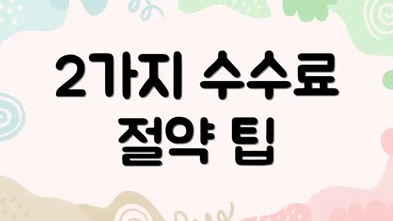 2가지 수수료 절약 팁