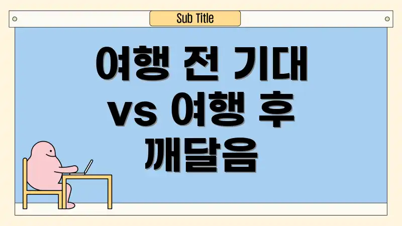 여행 전 기대 vs 여행 후 깨달음