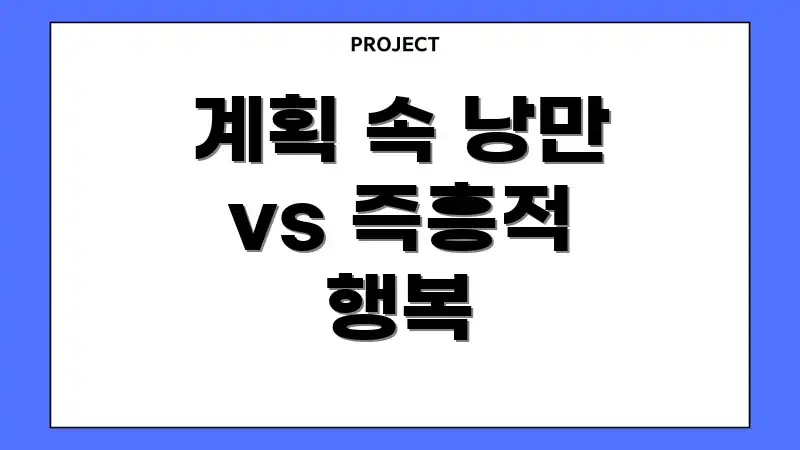 계획 속 낭만 vs 즉흥적 행복