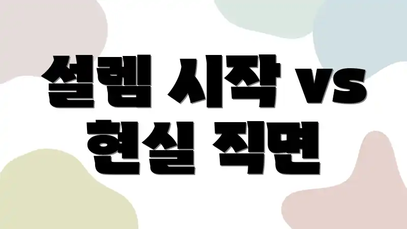 설렘 시작 vs 현실 직면