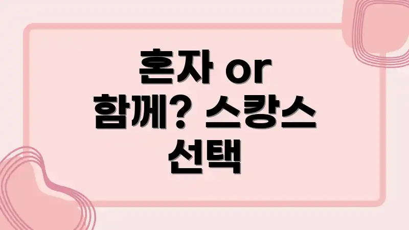 혼자 or 함께? 스캉스 선택