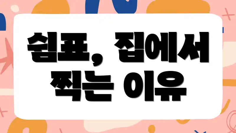 쉼표, 집에서 찍는 이유