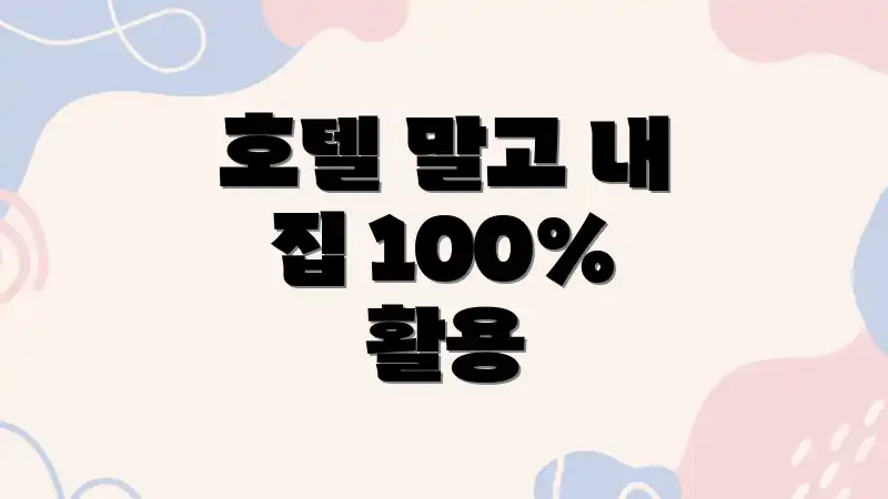 호텔 말고 내 집 100% 활용