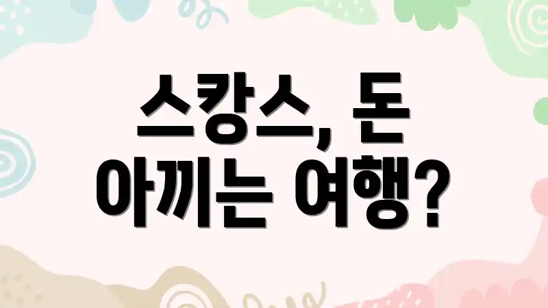 스캉스, 돈 아끼는 여행?