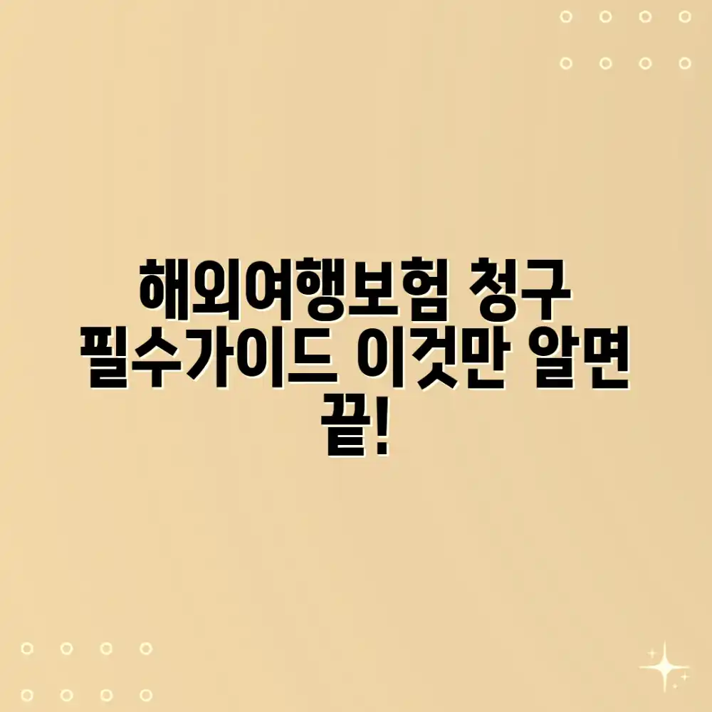 여행정보: 해외여행자보험 청구 완벽 가이드 여행정보: 해외여행자보험 청구 완벽 가이드