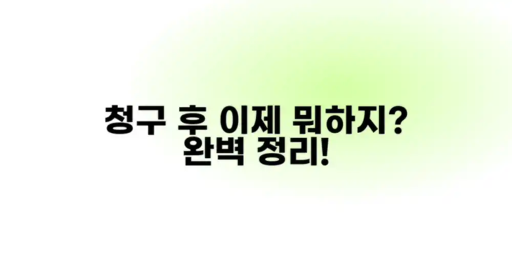 청구 후 무엇을 해야 할까?