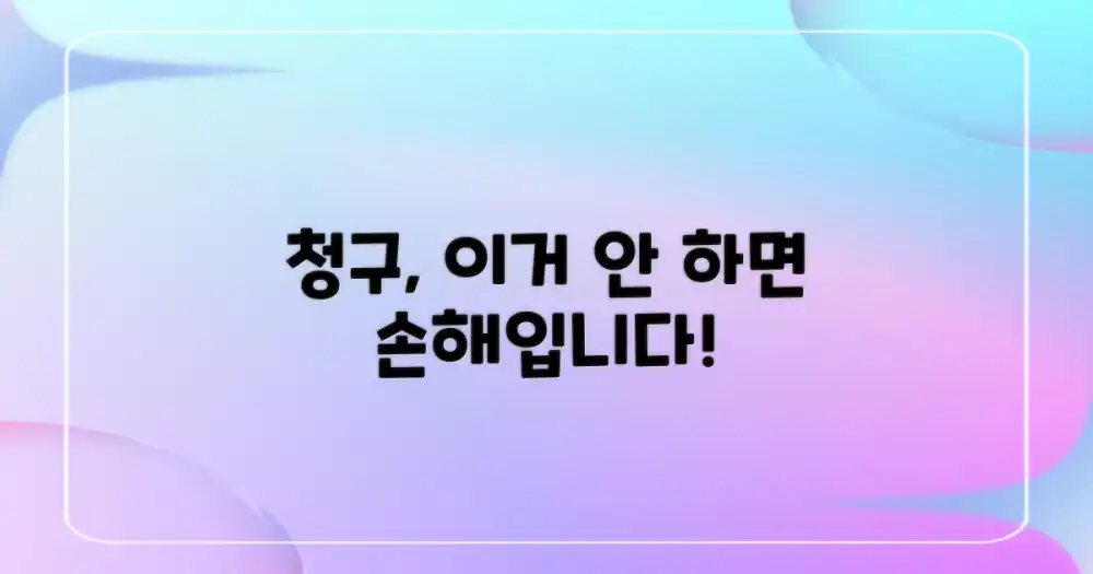 청구, 왜 꼭 필요할까?