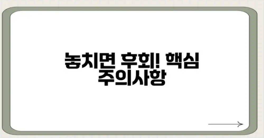놓치면 안 될 주의점은?
