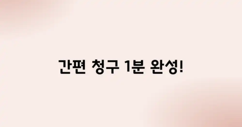 간편 청구는 어떻게?