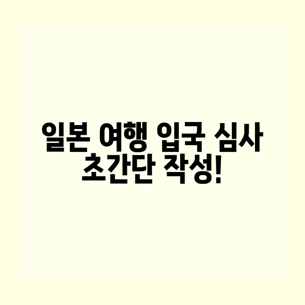 일본 여행 입국 심사서, 쉽게 작성할 수 있을까요?