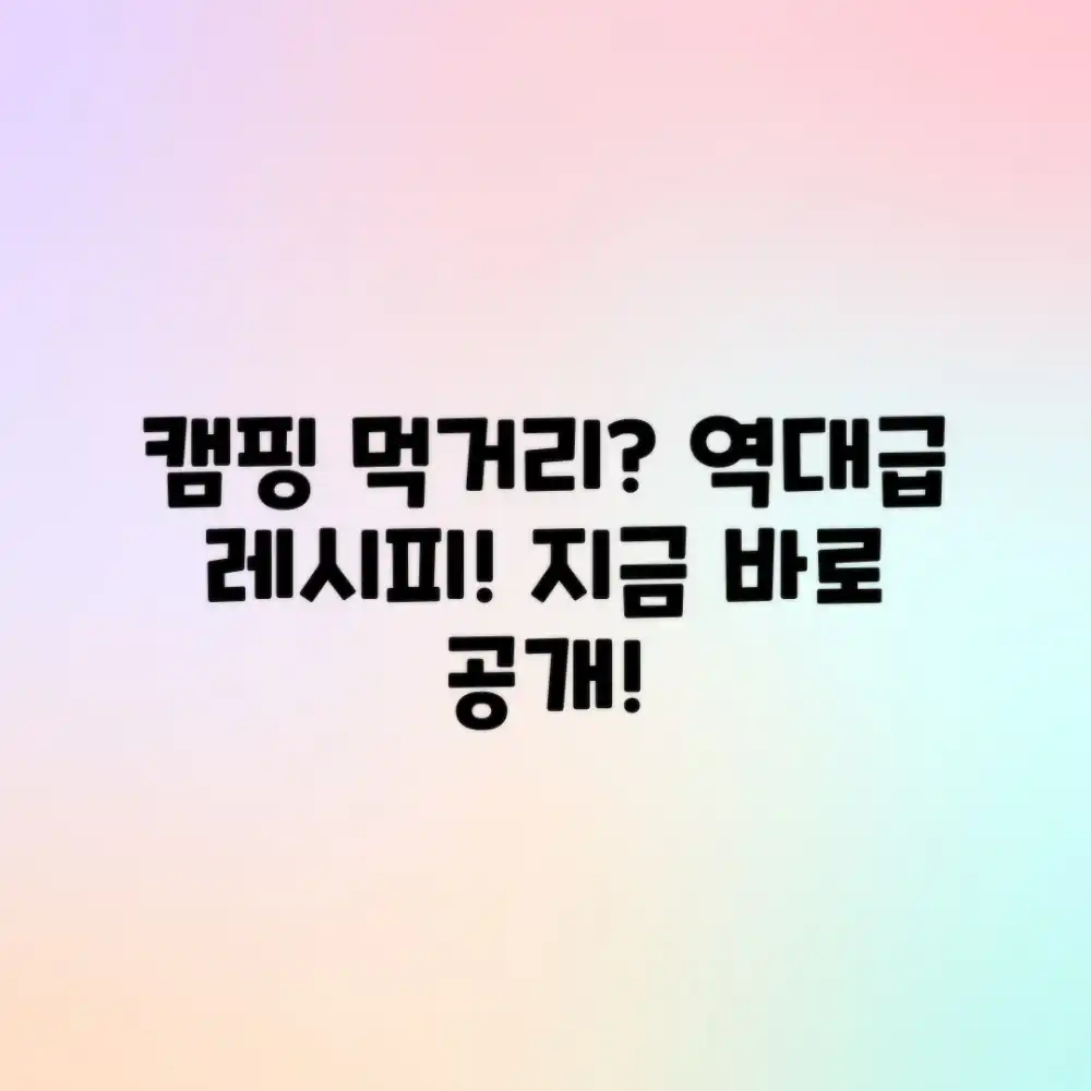 놀라운 강원도 캠핑 먹거리! 캠핑요리 레시피는?