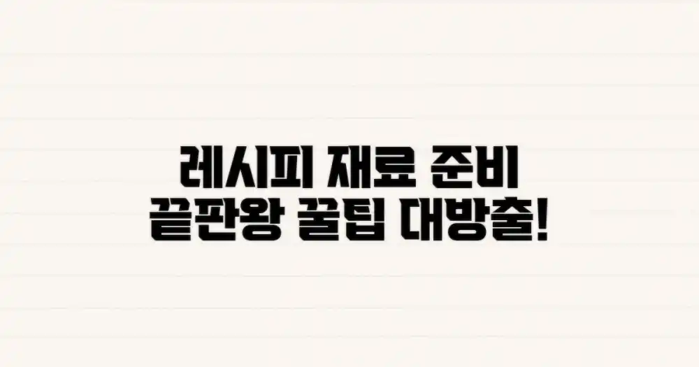 레시피 재료, 이렇게 준비하세요!