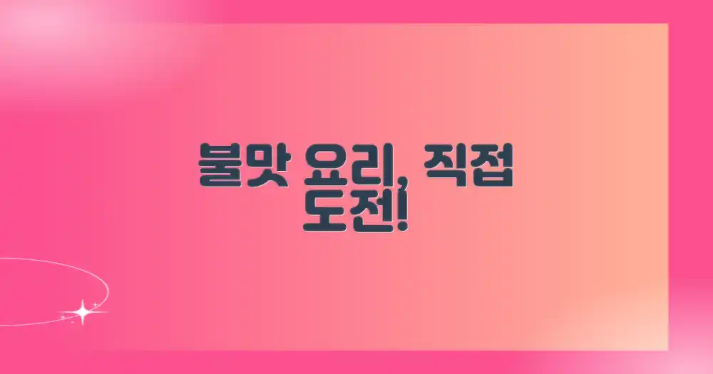 불맛 살려, 직접 요리하세요!