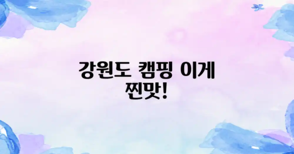 강원도 캠핑 맛, 먼저 맛보세요!