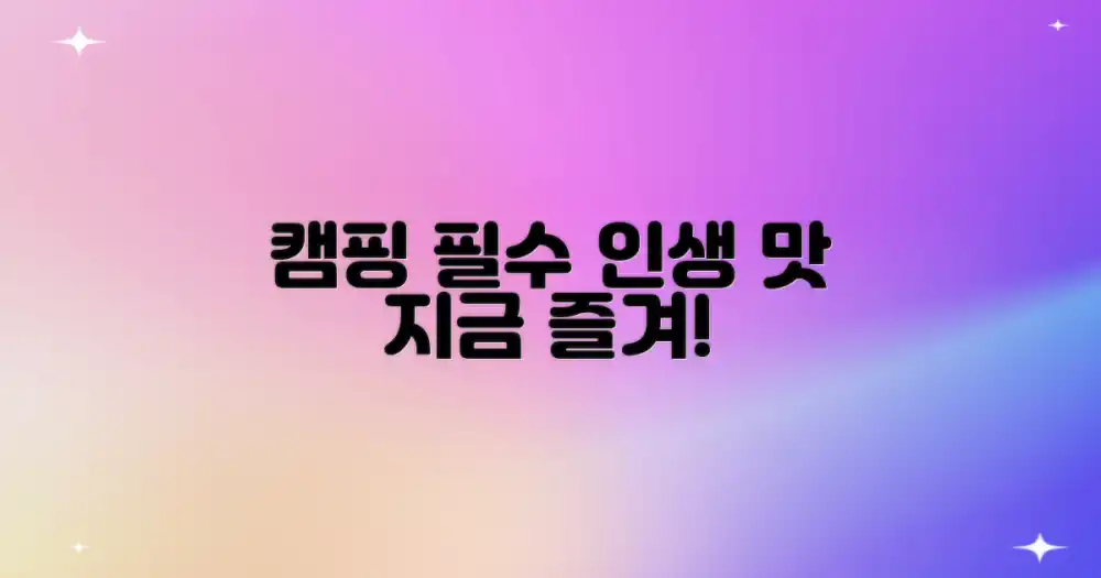 놀라운 맛, 캠핑에서 즐기세요!