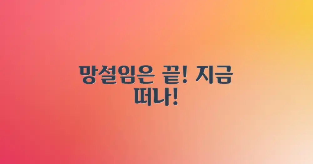 망설이지 말고 바로 떠나세요!