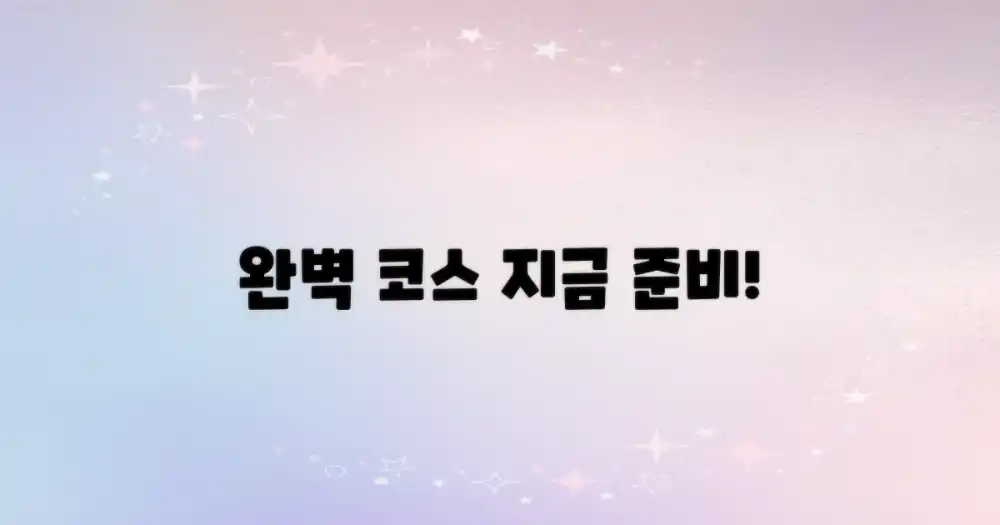 알찬 코스 지금 계획하세요!