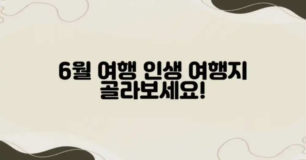 최고의 6월 여행지 고르세요!