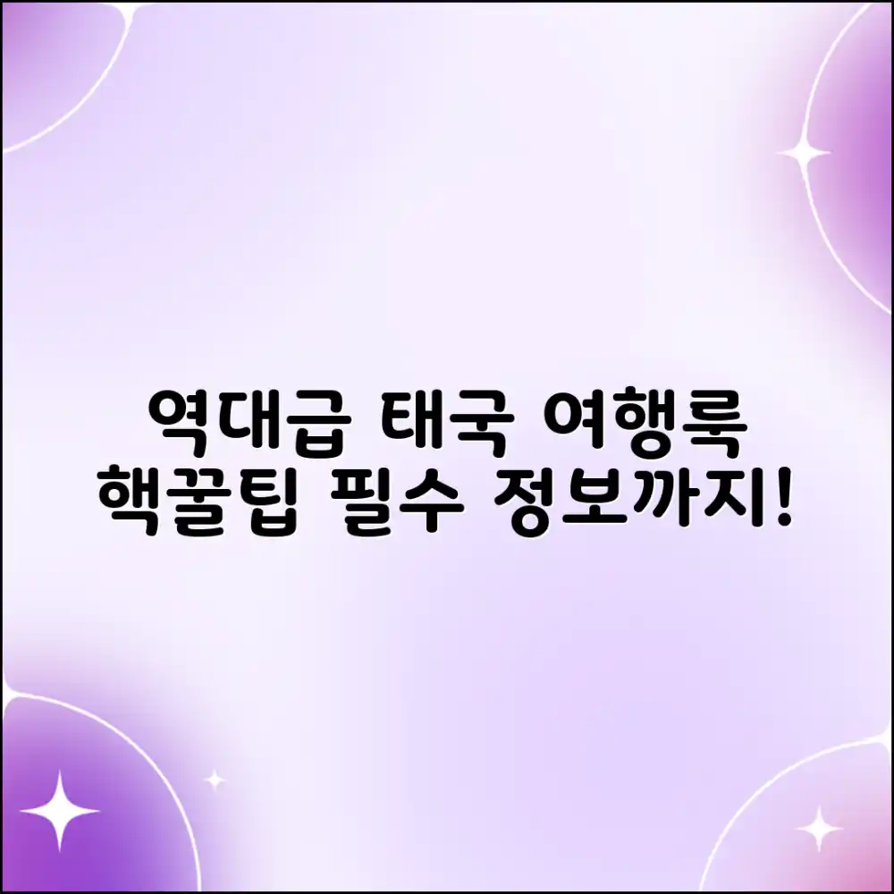 믿을 수 없는 태국 여행룩! 필수 여행정보