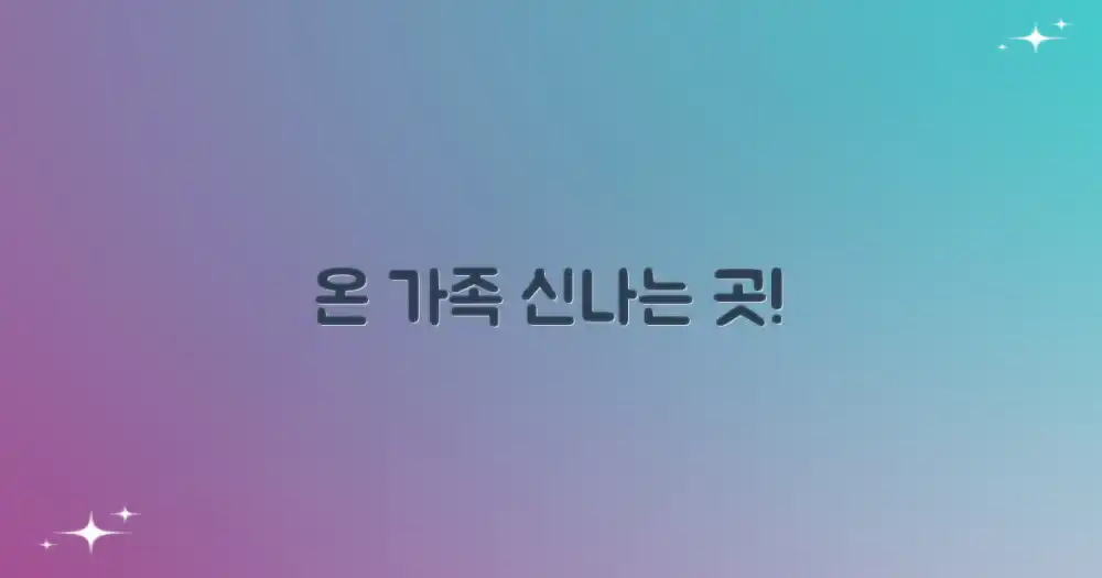 가족 모두 즐길 곳은?