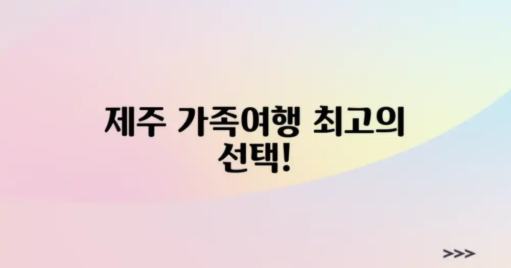 제주가족여행, 왜 특별할까?