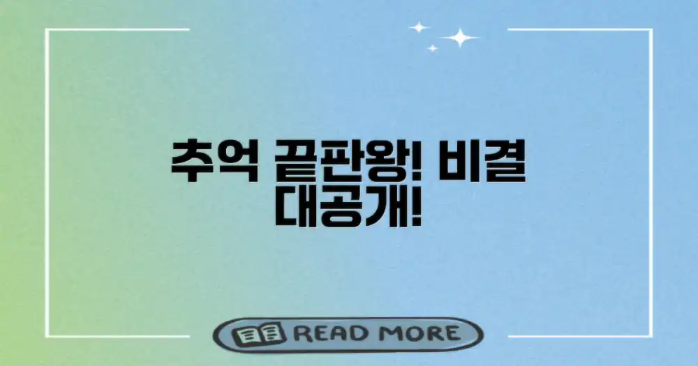 잊지 못할 추억, 비결은?