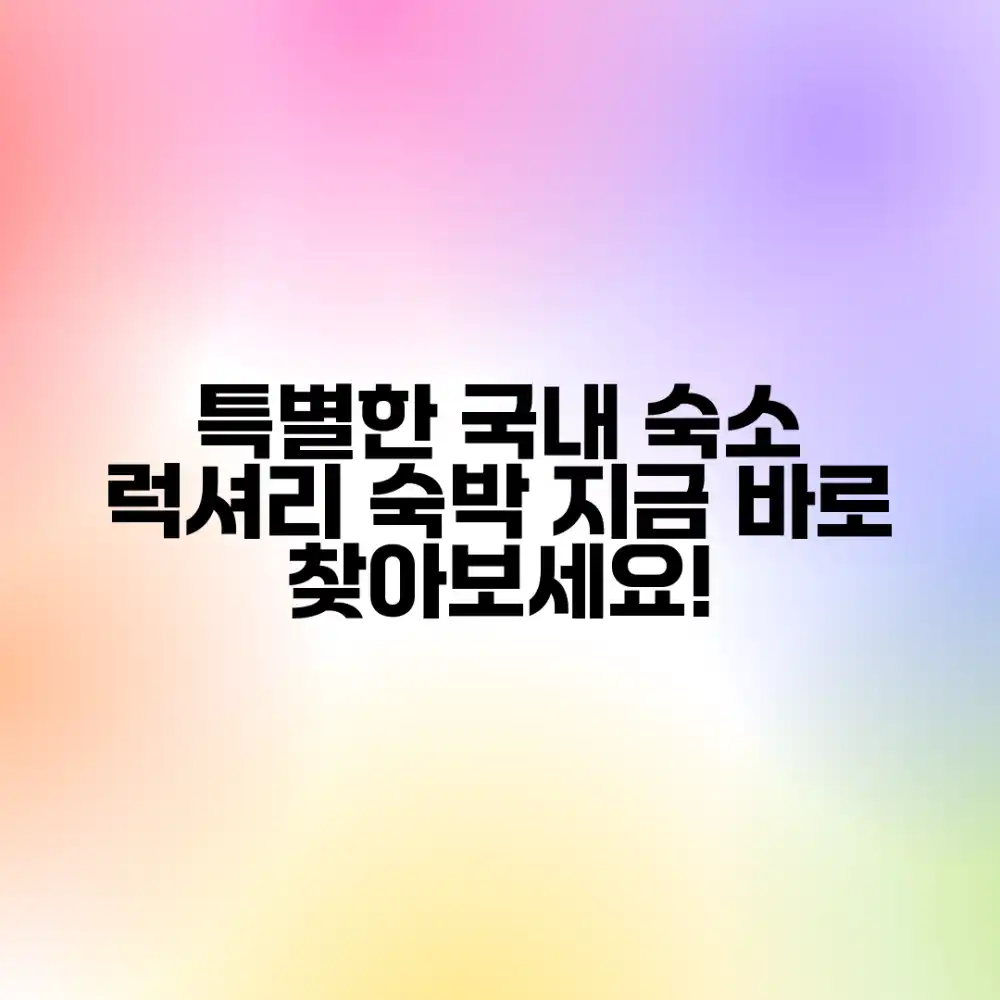 특별한 국내 숙소? 럭셔리 숙박, 어디 없을까요?