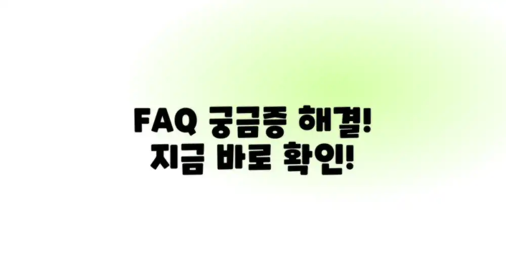 자주 묻는 질문