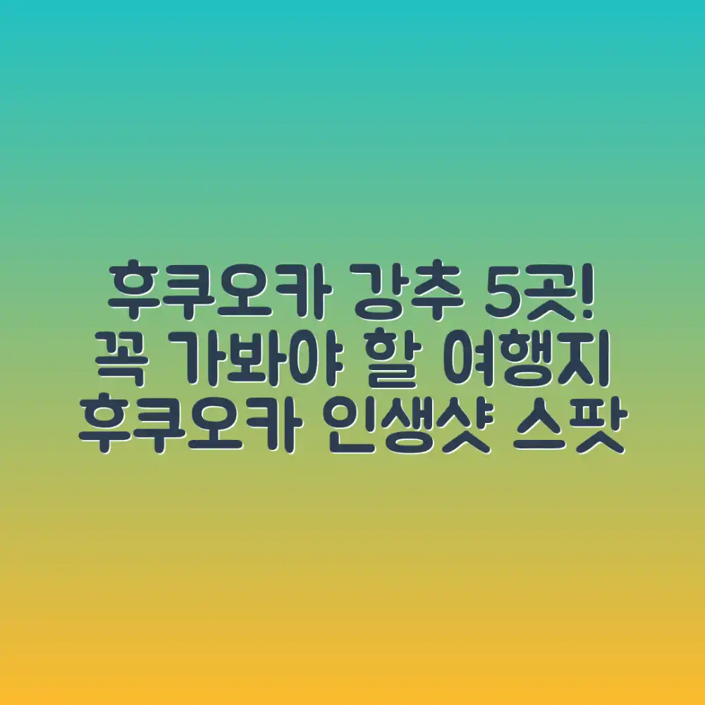 후쿠오카 여행 후기: 꼭 가야 할 5곳!