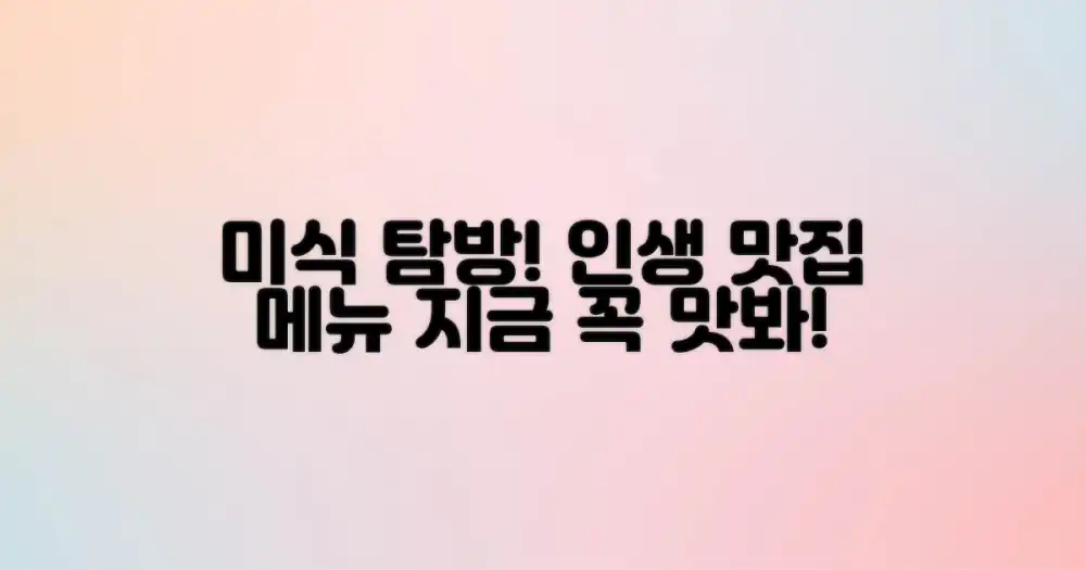 미식 탐방: 꼭 맛봐야 할 메뉴