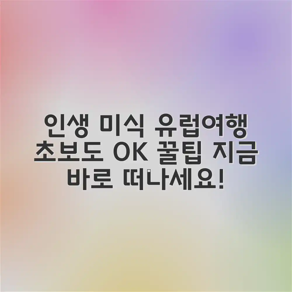 초보도 인생 맛집! 유럽 미식 여행 꿀팁