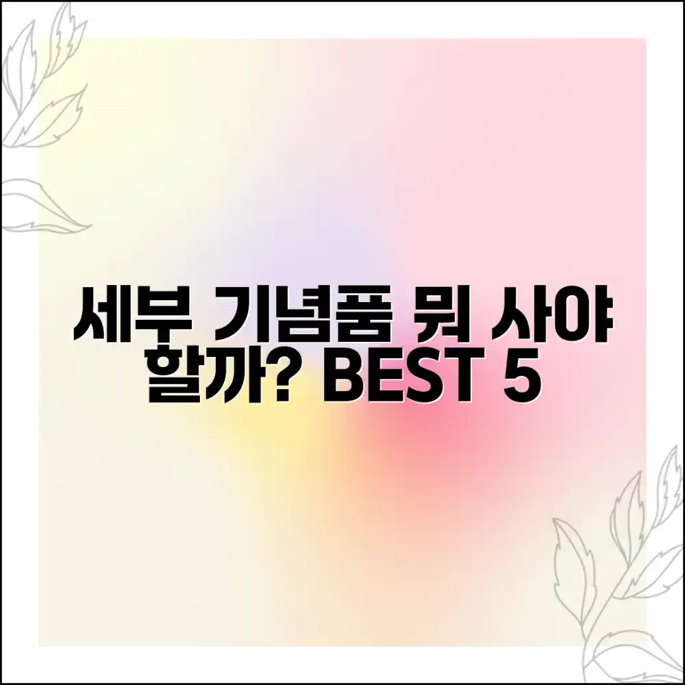 놀라운 세부 여행 기념품, 뭘 사야 할까?