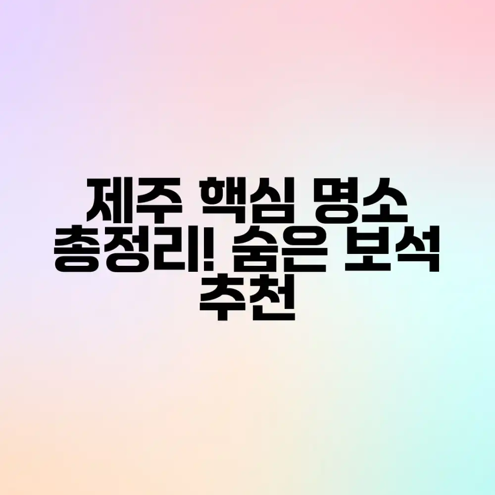 놀라운 제주도 핵심 가볼곳 총정리 (추천코스