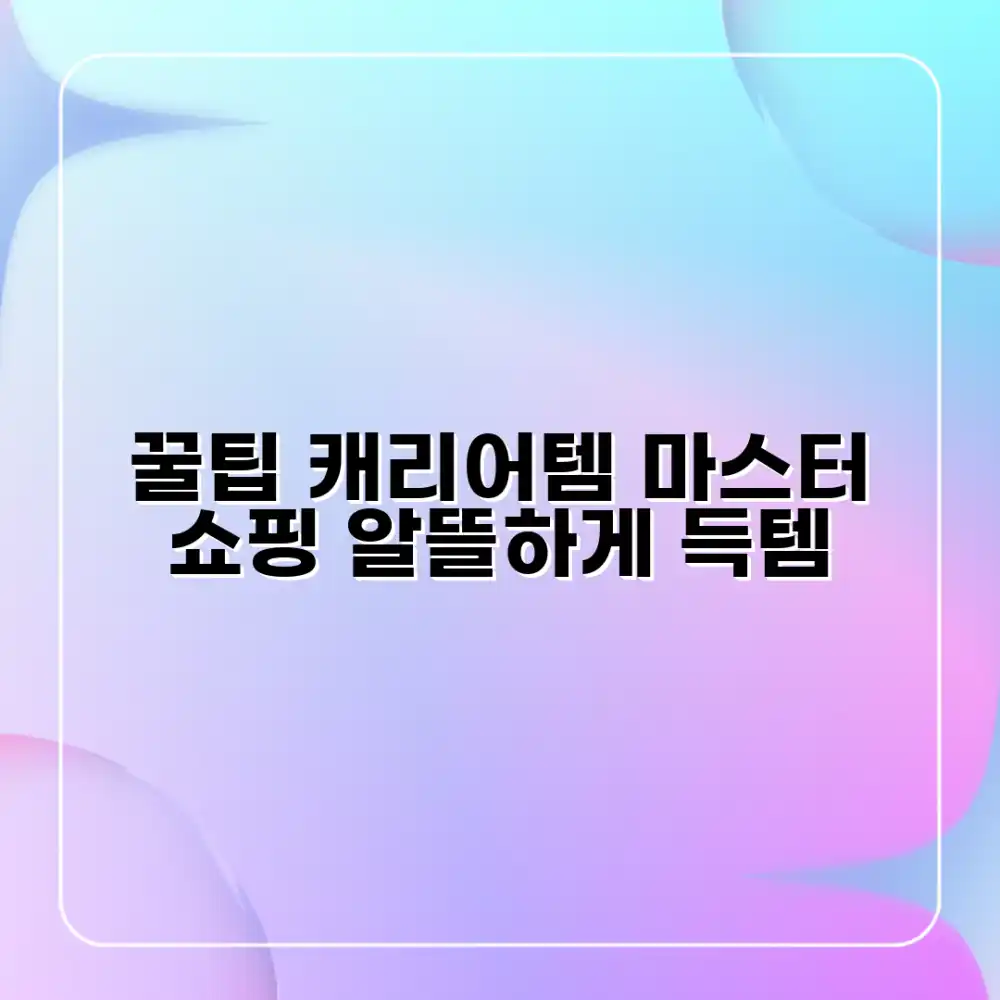 알뜰 캐리어 필수템 쇼핑 마스터하기