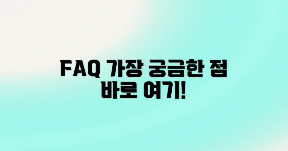 자주 묻는 질문