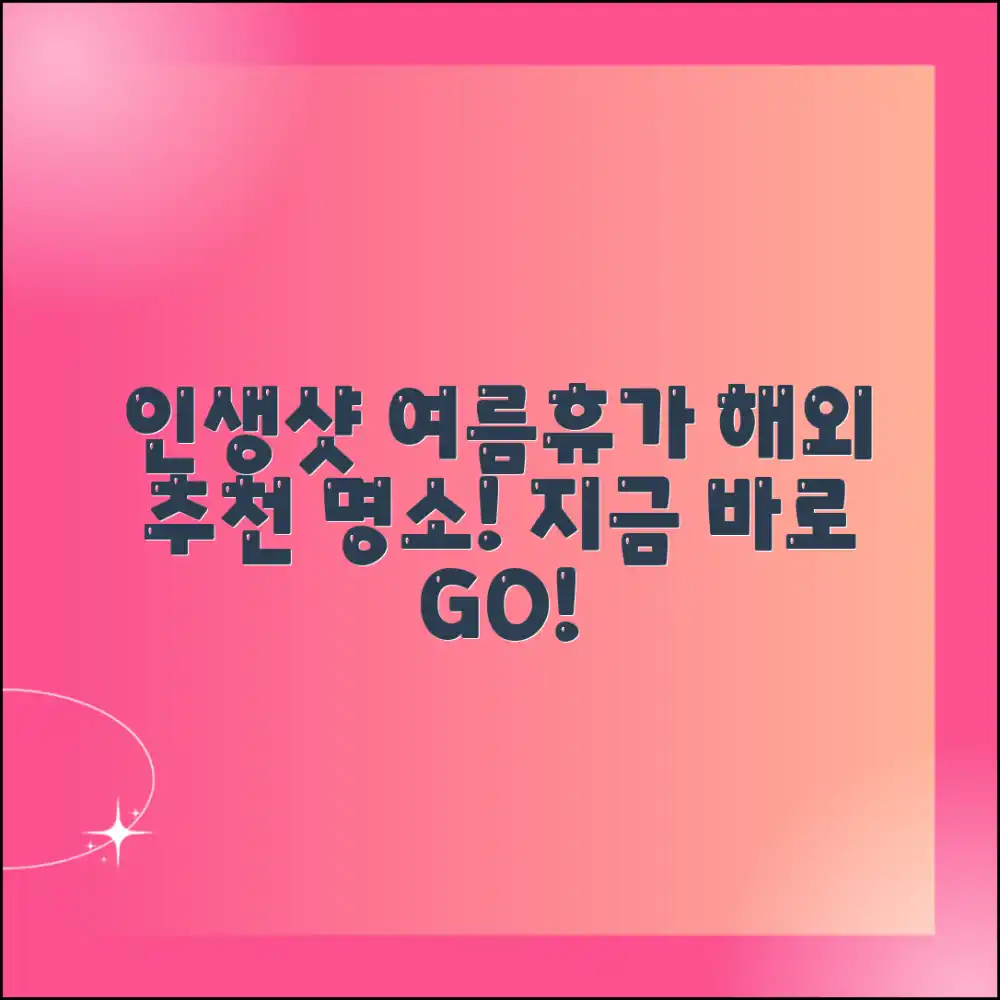 여름 휴가 인생샷, 해외 어디가 좋을까요?