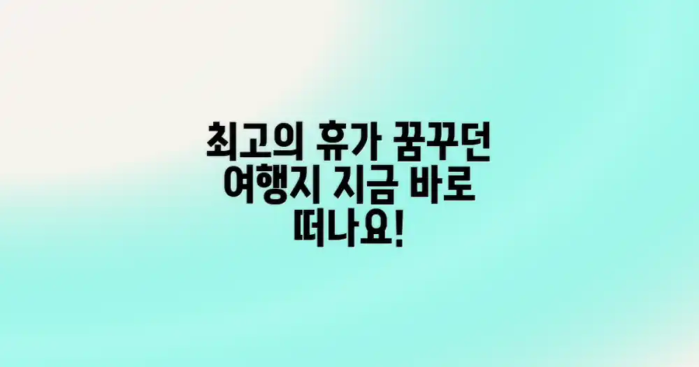 휴가, 최고의 여행지를 찾아서