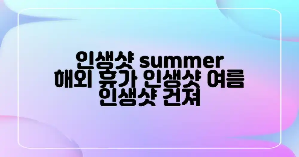 인생샷 건지는 여름 해외 휴가