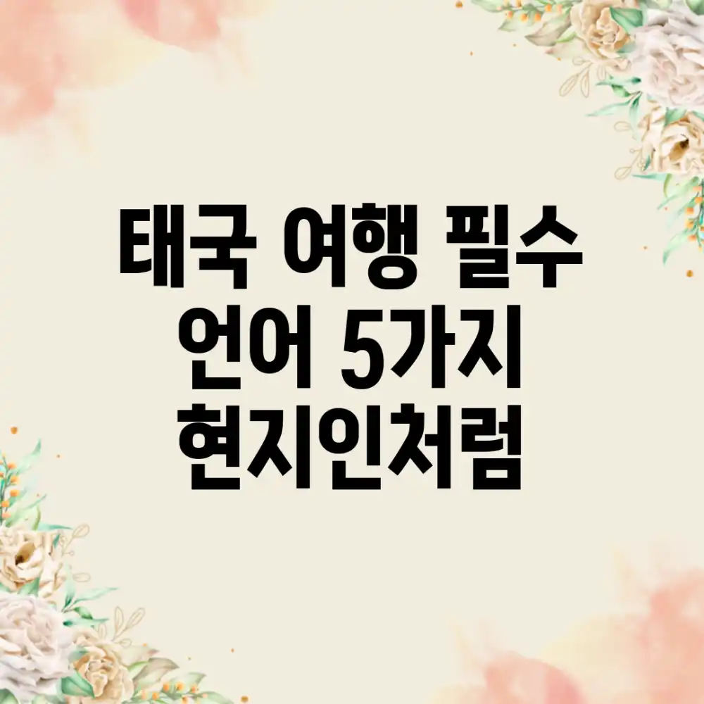 태국 여행 필수 언어 5가지: 현지인처럼!