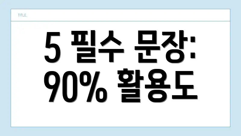 5 필수 문장: 90% 활용도