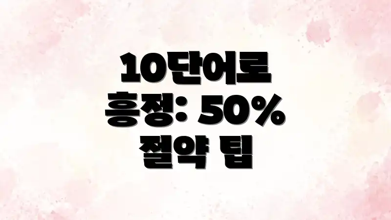10단어로 흥정: 50% 절약 팁