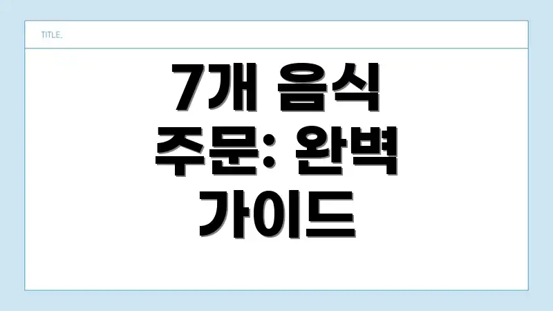 7개 음식 주문: 완벽 가이드