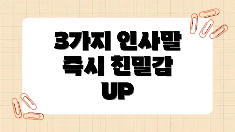 3가지 인사말 즉시 친밀감 UP