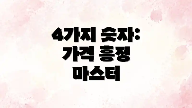 4가지 숫자: 가격 흥정 마스터