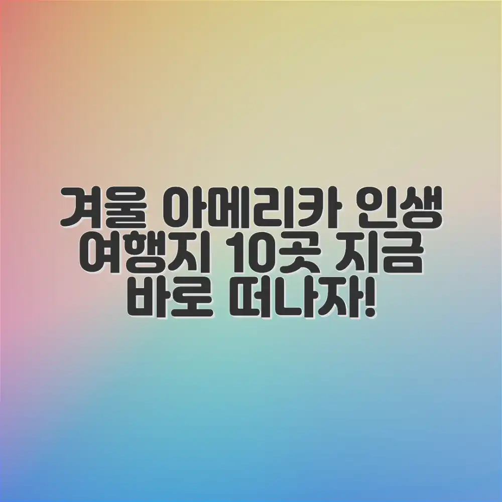 겨울 해외여행: 아메리카 10곳 추천